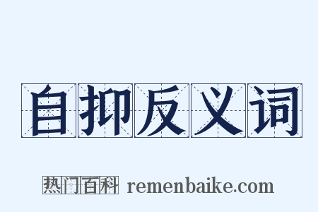 自抑反义词是什么意思的图片